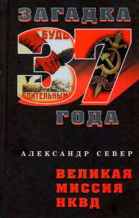 Книга Великая миссия НКВД Книга Великая миссия НКВД