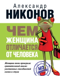 Книга Чем женщина отличается от человека Книга Чем женщина отличается от человека