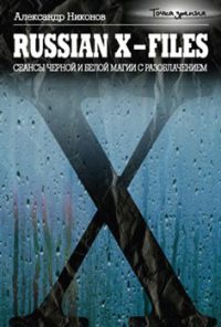 Книга Russian X-Files. Сеансы черной и белой магии с разоблачением