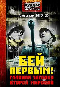 Книга Бей первым! Главная загадка Второй мировой Книга Бей первым! Главная загадка Второй мировой