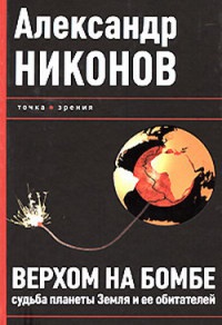 Книга Верхом на бомбе. Судьба планеты Земля и ее обитателей Книга Верхом на бомбе. Судьба планеты Земля и ее обитателей