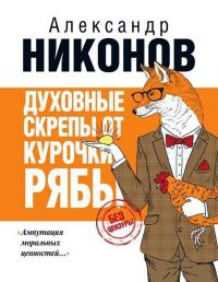 Книга Духовные скрепы от Курочки Рябы Книга Духовные скрепы от Курочки Рябы