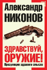 Книга Здравствуй, оружие! Презумпция здравого смысла Книга Здравствуй, оружие! Презумпция здравого смысла