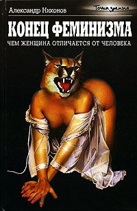 Книга Конец феминизма. Чем женщина отличается от человека Книга Конец феминизма. Чем женщина отличается от человека