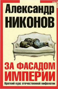 Книга За фасадом империи. Краткий курс отечественной мифологии Книга За фасадом империи. Краткий курс отечественной мифологии