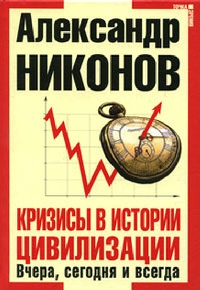 Книга Кризисы в истории цивилизации. Вчера, сегодня и всегда Книга Кризисы в истории цивилизации. Вчера, сегодня и всегда