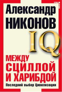 Книга Между Сциллой и Харибдой. Последний выбор Цивилизации Книга Между Сциллой и Харибдой. Последний выбор Цивилизации