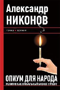 Книга Опиум для народа. Религия как глобальный бизнес-проект Книга Опиум для народа. Религия как глобальный бизнес-проект