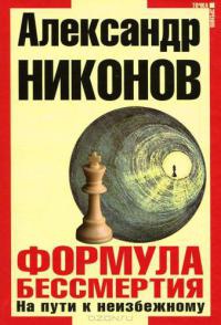 Книга Формула бессмертия. На пути к неизбежному Книга Формула бессмертия. На пути к неизбежному