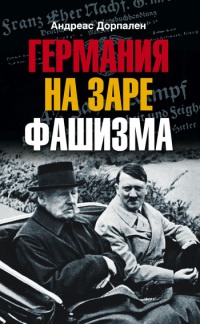 Книга Германия на заре фашизма Книга Германия на заре фашизма