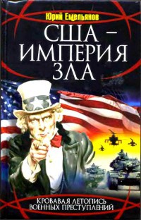 Книга США - Империя Зла Книга США - Империя Зла