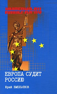 Книга Европа судит Россию Книга Европа судит Россию