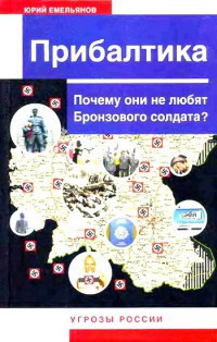 Книга Прибалтика. Почему они не любят Бронзового солдата? Книга Прибалтика. Почему они не любят Бронзового солдата?