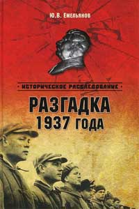Книга Разгадка 1937 года Книга Разгадка 1937 года