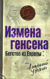 Книга Измена генсека. Бегство из Европы Книга Измена генсека. Бегство из Европы
