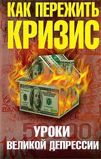 Книга Как пережить кризис. Уроки Великой депрессии Книга Как пережить кризис. Уроки Великой депрессии