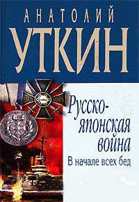 Книга Русско-японская война. В начале всех бед Книга Русско-японская война. В начале всех бед
