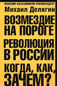 Книга Возмездие на пороге. Революция в России. Когда, как, зачем? Книга Возмездие на пороге. Революция в России. Когда, как, зачем?