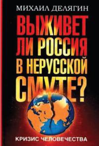 Книга Кризис человечества. Выживет ли Россия в нерусской смуте? Книга Кризис человечества. Выживет ли Россия в нерусской смуте?
