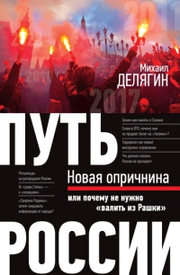 Книга Путь России. Новая опричнина, или Почему не нужно "валить из Рашки" Книга Путь России. Новая опричнина, или Почему не нужно "валить из Рашки"