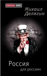 Книга Россия для россиян Книга Россия для россиян