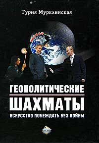 Книга Геополитические шахматы. Искусство побеждать без войны Книга Геополитические шахматы. Искусство побеждать без войны