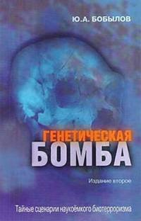 Книга Генетическая бомба. Тайные сценарии наукоемкого биотерроризма Книга Генетическая бомба. Тайные сценарии наукоемкого биотерроризма