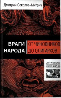 Книга Враги народа. От чиновников до олигархов Книга Враги народа. От чиновников до олигархов