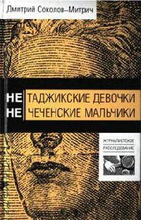 Книга Нетаджикские девочки. Нечеченские мальчики Книга Нетаджикские девочки. Нечеченские мальчики
