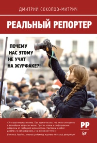 Книга Реальный репортер. Почему нас этому не учат на журфаке?! Книга Реальный репортер. Почему нас этому не учат на журфаке?!