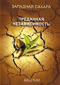 Книга Западная Сахара. Преданная независимость Книга Западная Сахара. Преданная независимость
