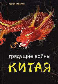 Книга Грядущие войны Китая. Поле битвы и цена победы Книга Грядущие войны Китая. Поле битвы и цена победы