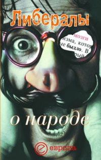 Книга Либералы о народе Книга Либералы о народе