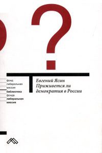 Книга Приживется ли демократия в России Книга Приживется ли демократия в России