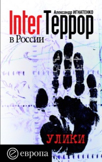 Книга InterТеррор в России Книга InterТеррор в России