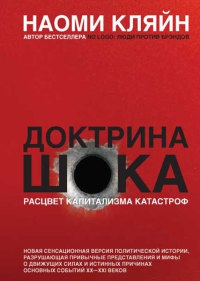 Книга Доктрина шока Книга Доктрина шока