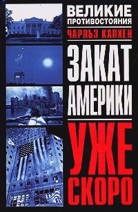 Книга Закат Америки. Уже скоро Книга Закат Америки. Уже скоро