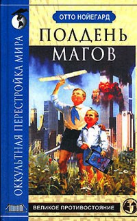 Книга Полдень магов. Оккультная перестройка мира Книга Полдень магов. Оккультная перестройка мира