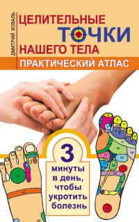 Книга Целительные точки нашего тела. Практический атлас Книга Целительные точки нашего тела. Практический атлас
