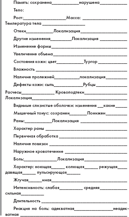 Иллюстрация к книге — Скорая помощь. Руководство для фельдшеров и медсестер [_03.jpg]