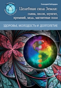Книга Магия Земли. Целебные силы природы Книга Магия Земли. Целебные силы природы