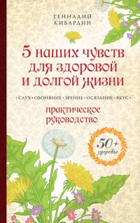 Книга 5 наших чувств для здоровой и долгой жизни. Практическое руководство Книга 5 наших чувств для здоровой и долгой жизни. Практическое руководство