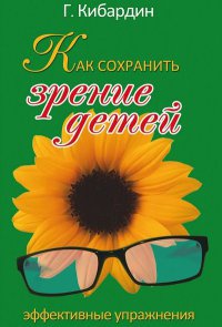 Книга Как сохранить зрение детей. Эффективные упражнения Книга Как сохранить зрение детей. Эффективные упражнения