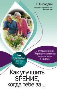 Книга Как улучшить зрение, когда тебе за... Книга Как улучшить зрение, когда тебе за...