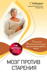 Книга Мозг против старения Книга Мозг против старения