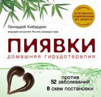 Книга Пиявки. Домашняя гирудотерапия Книга Пиявки. Домашняя гирудотерапия