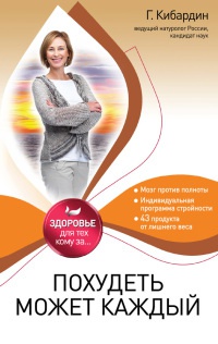 Книга Похудеть может каждый Книга Похудеть может каждый