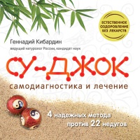 Книга Су-Джок. Самодиагностика и лечение Книга Су-Джок. Самодиагностика и лечение