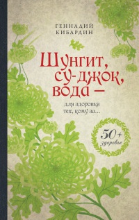 Книга Шунгит, су-джок, вода - для здоровья тех, кому за... Книга Шунгит, су-джок, вода - для здоровья тех, кому за...