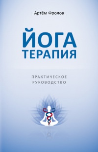 Книга Йогатерапия. Практическое руководство Книга Йогатерапия. Практическое руководство